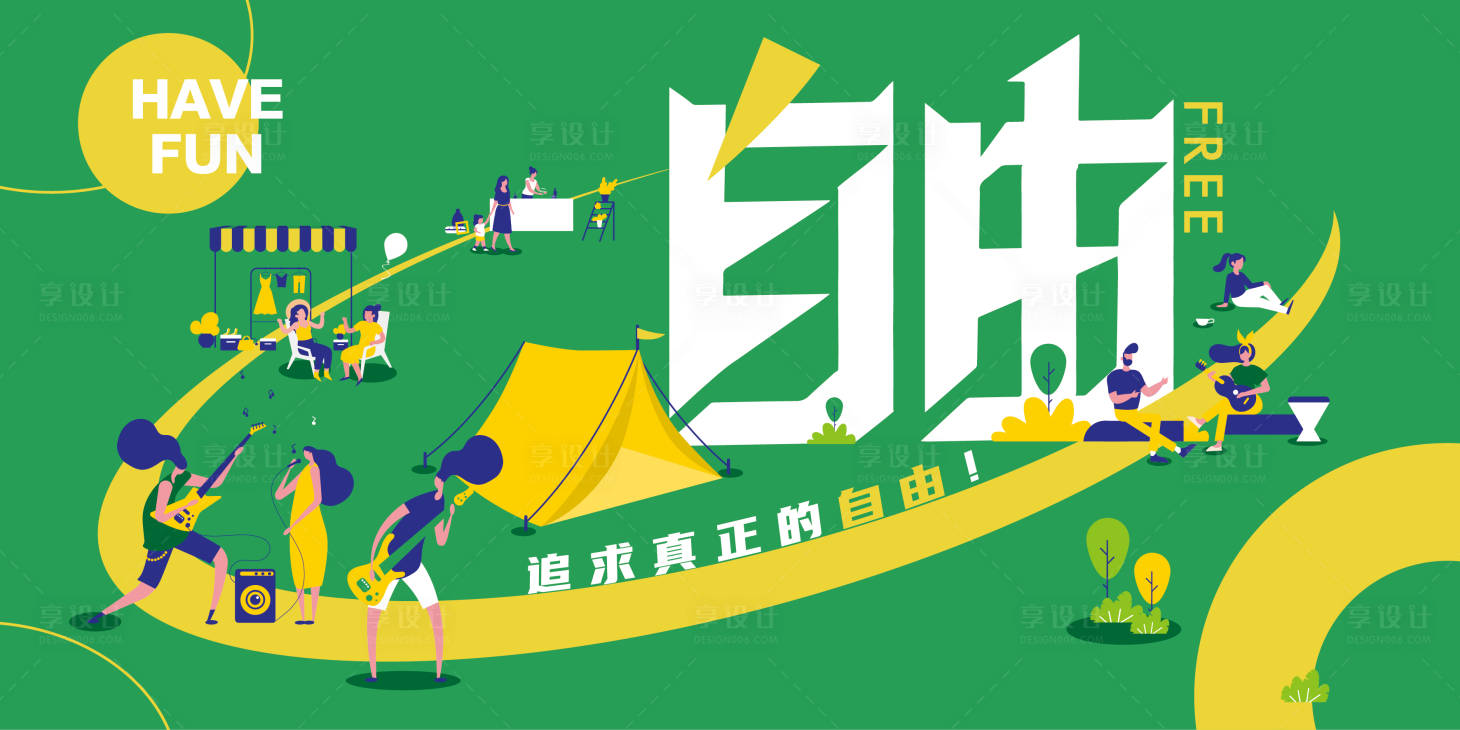 源文件下载【享设计】搜索编号：63900031226638265【露营主KV】