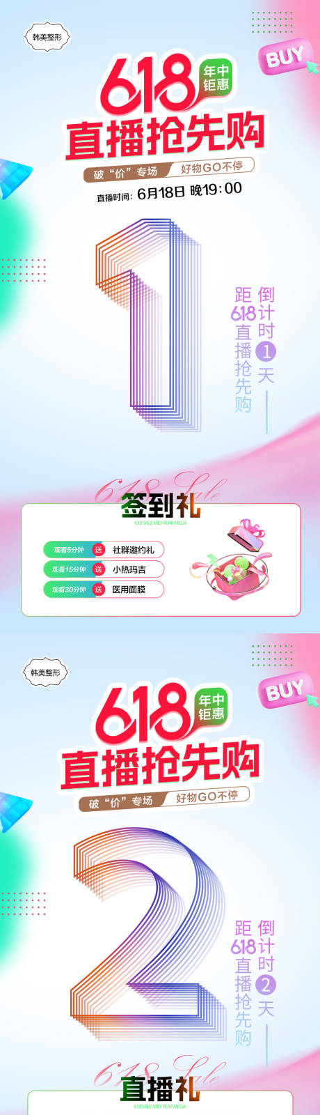 源文件下载【医美618年中直播倒计时海报】编号：96880031142454272