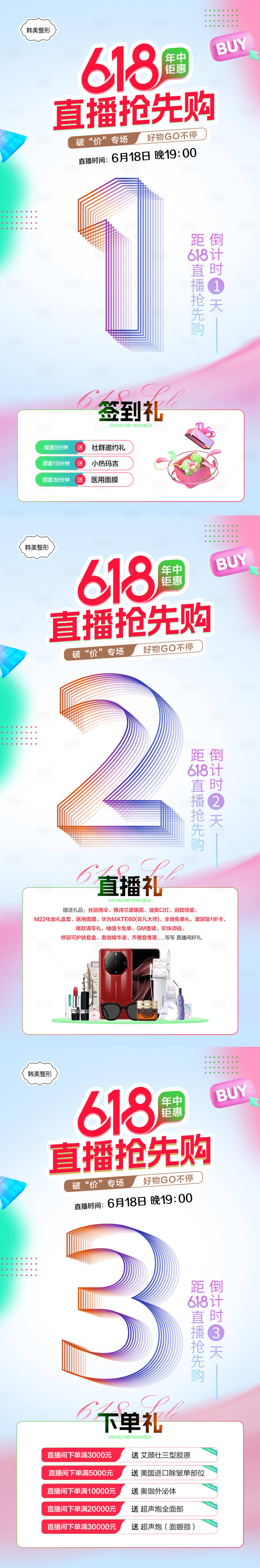 源文件下載【享設計】搜索編號：96880031142454272【醫美618年中直播倒計時海報】