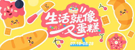 源文件下載【生活就像蛋糕插畫背景板】編號：82900031305667071