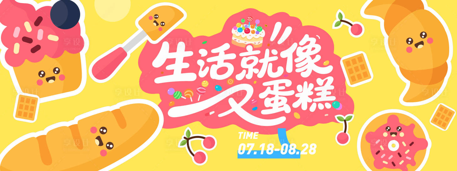 源文件下载【生活就像蛋糕插画背景板】编号：82900031305667071