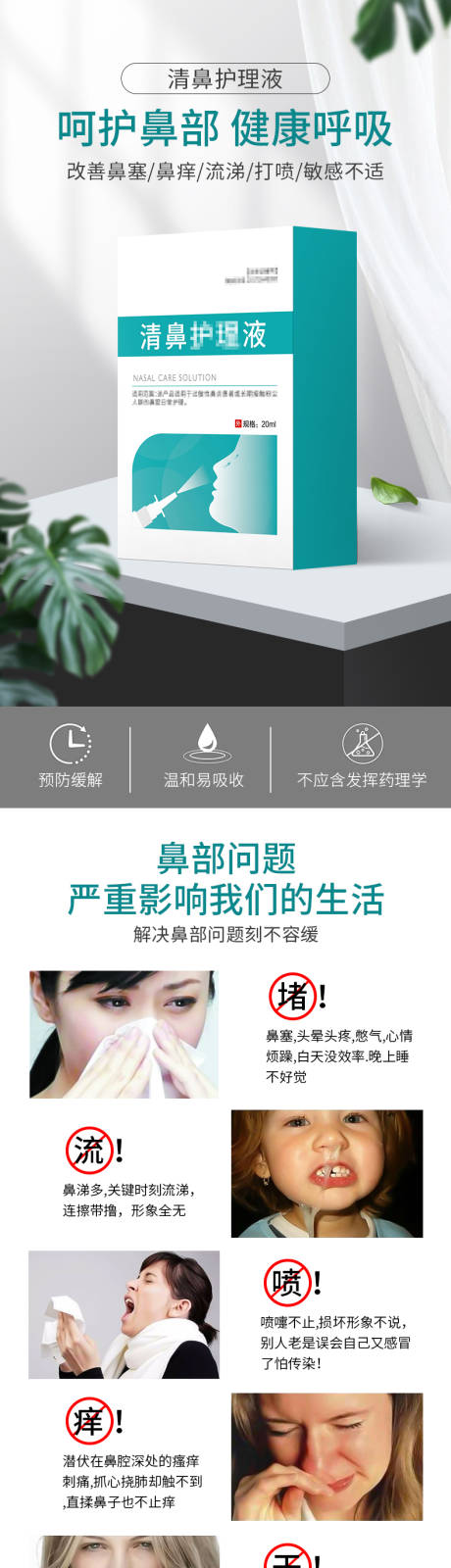 清鼻护理液详情页