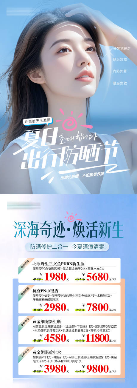 源文件下载【医美防晒水光活动台卡】编号：26170031491094395