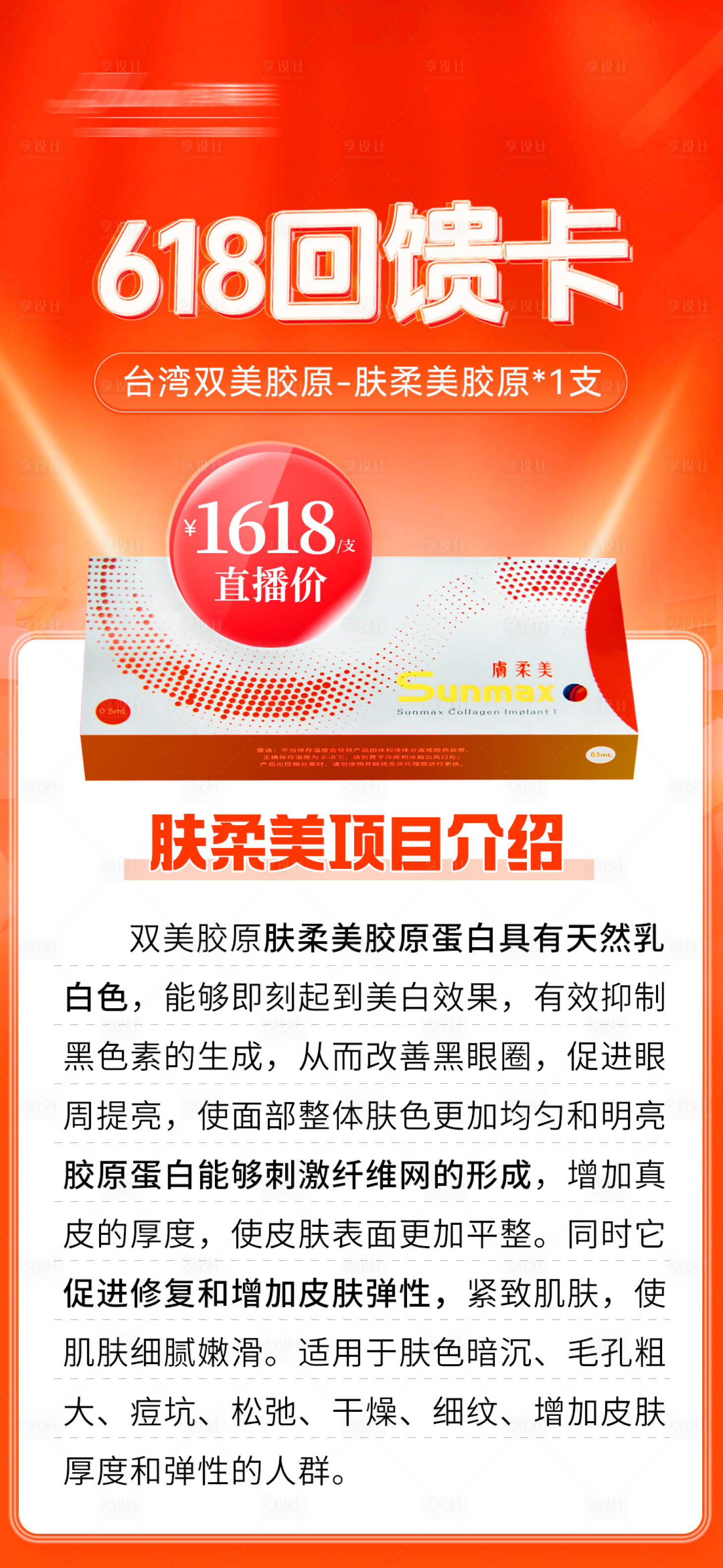 源文件下載【享設計】搜索編號：94810031505455840【膚柔美膠原海報】