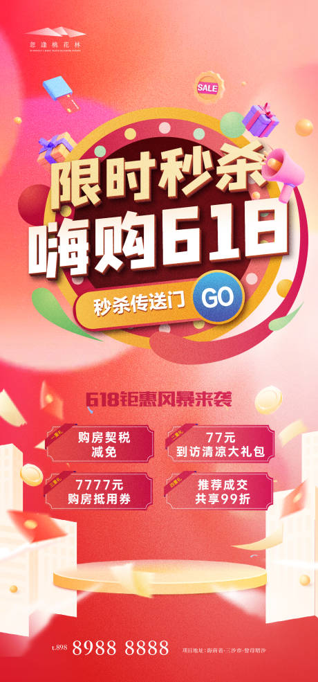 源文件下载【618活动海报】编号：43690031186664651