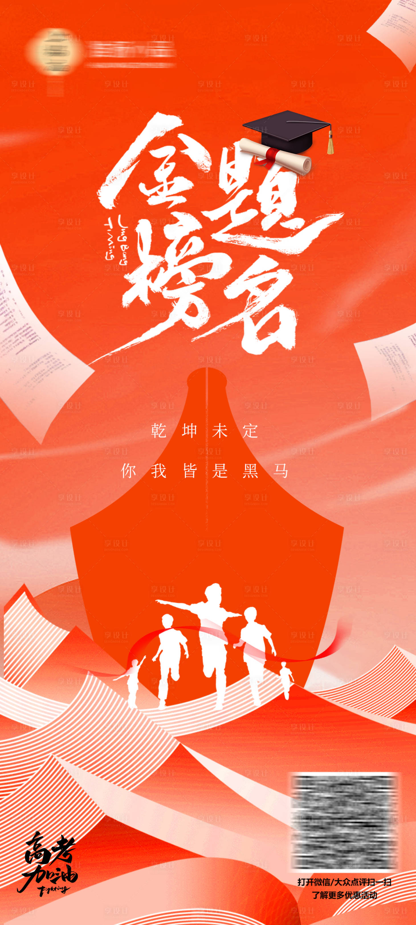 源文件下载【享设计】搜索编号：22620031167144198【高考海报】