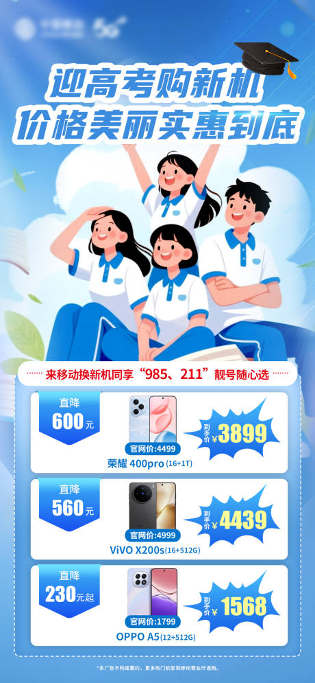 迎高考换新机宣传海报