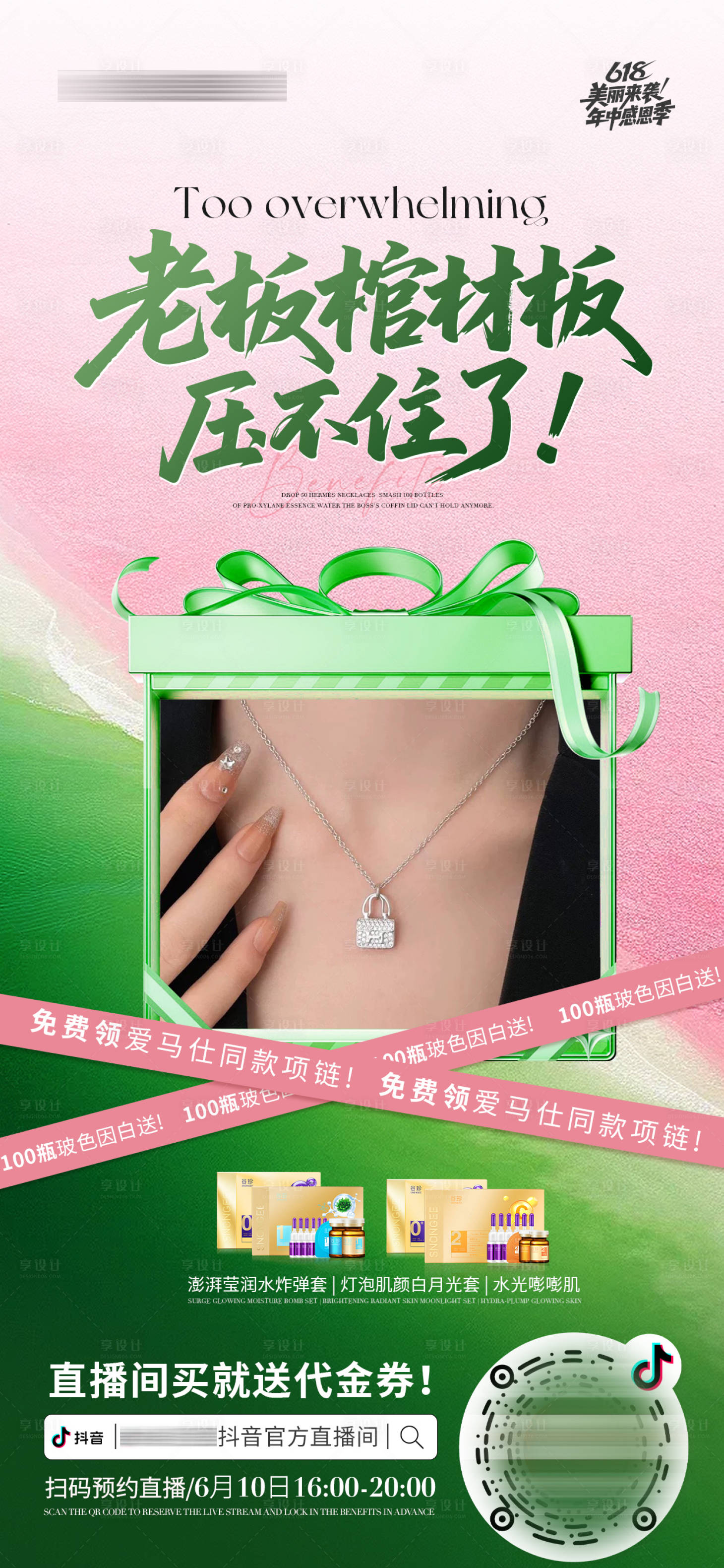 源文件下载【享设计】搜索编号：98700031256236178【618直播送项链预热海报】