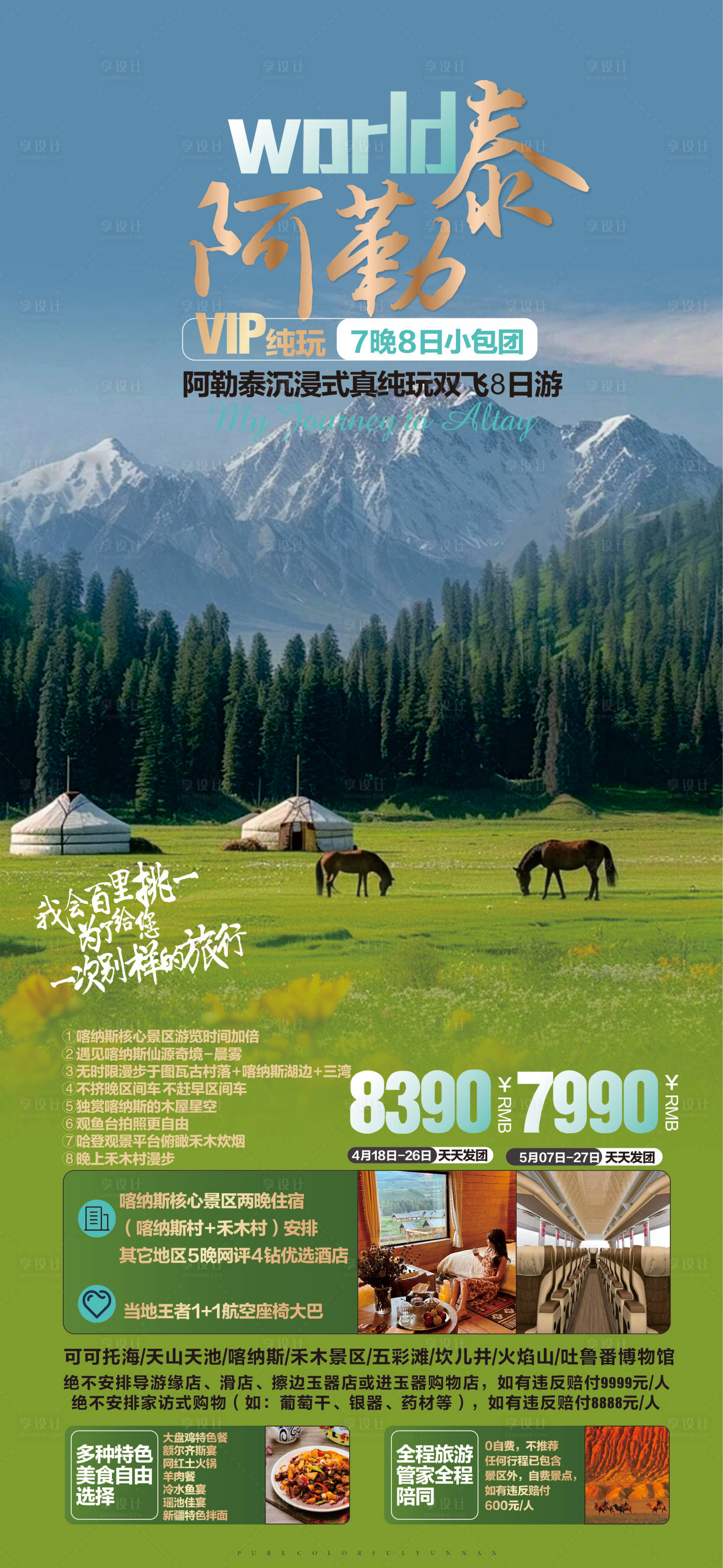 源文件下載【享設(shè)計(jì)】搜索編號(hào)：47250031410204714【阿勒泰旅游海報(bào)】