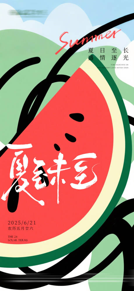 源文件下载【夏至海报】编号：32500031219467374
