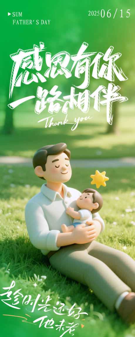 源文件下载【享设计】搜索编号：32250031286464572【父亲节3D微缩小人海报】