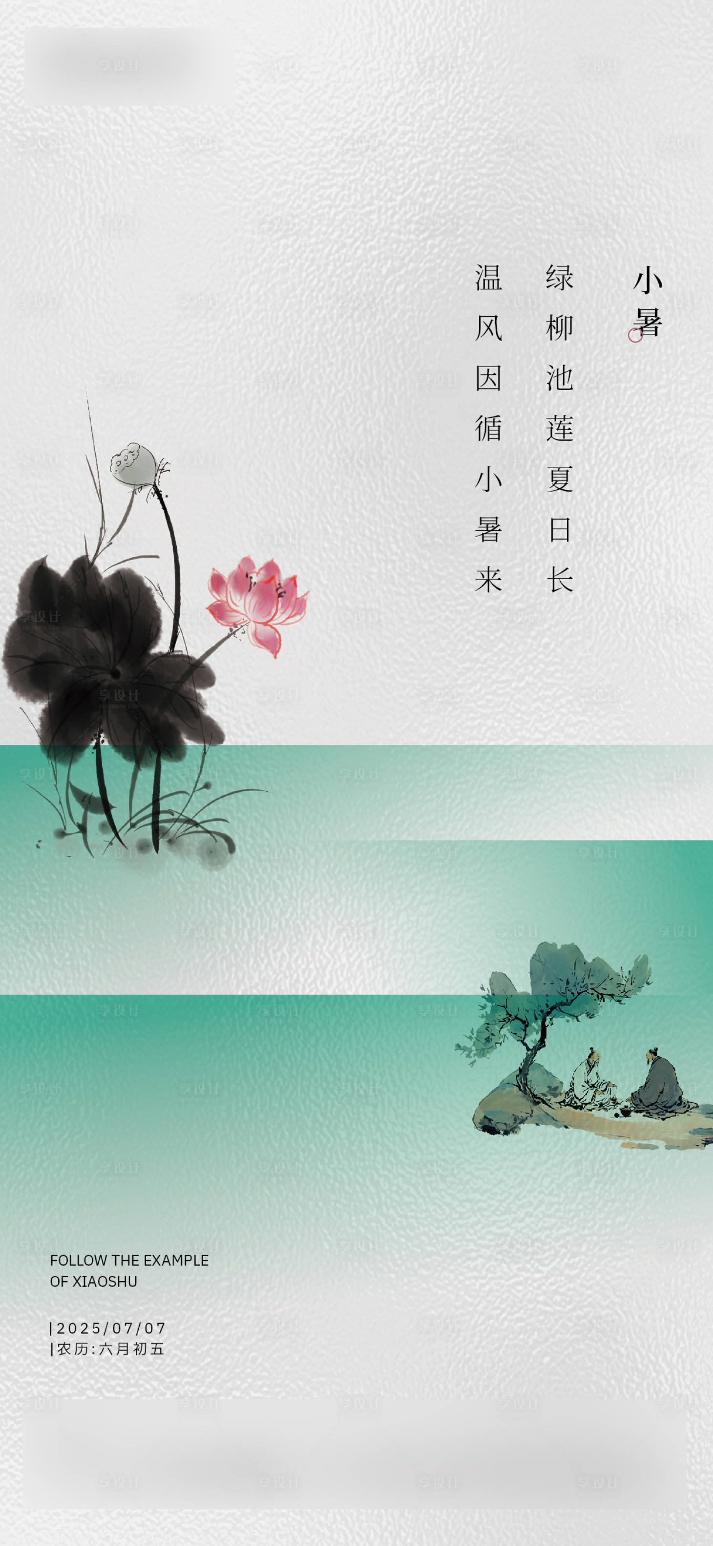 源文件下载【享设计】搜索编号：98550031398552947【小暑海报】