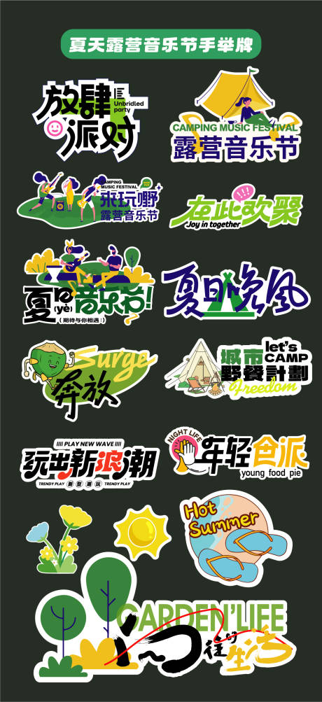源文件下载【夏天露营音乐节元素手举牌异形牌贴片】编号：99560031099588282