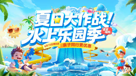 源文件下载【夏日玩水大作战水上乐园背景板】编号：83950031502314691