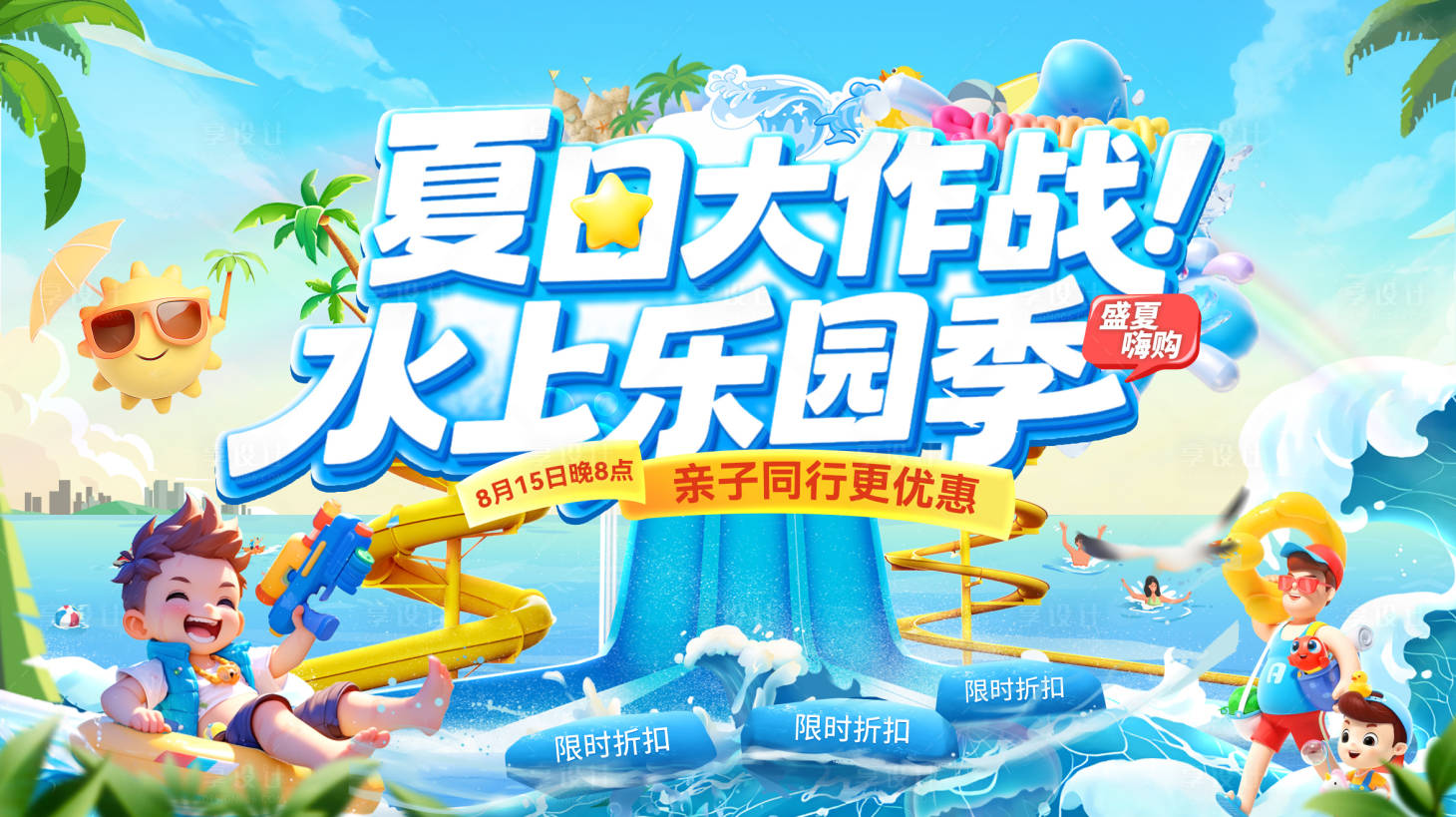 源文件下載【享設計】搜索編號：83950031502314691【夏日玩水大作戰水上樂園背景板】