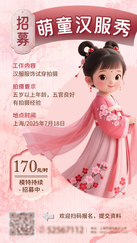 源文件下载【萌童汉服秀招募海报】编号：37140031556897048