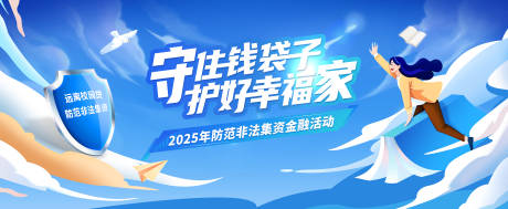 防范非法集资宣传背景板