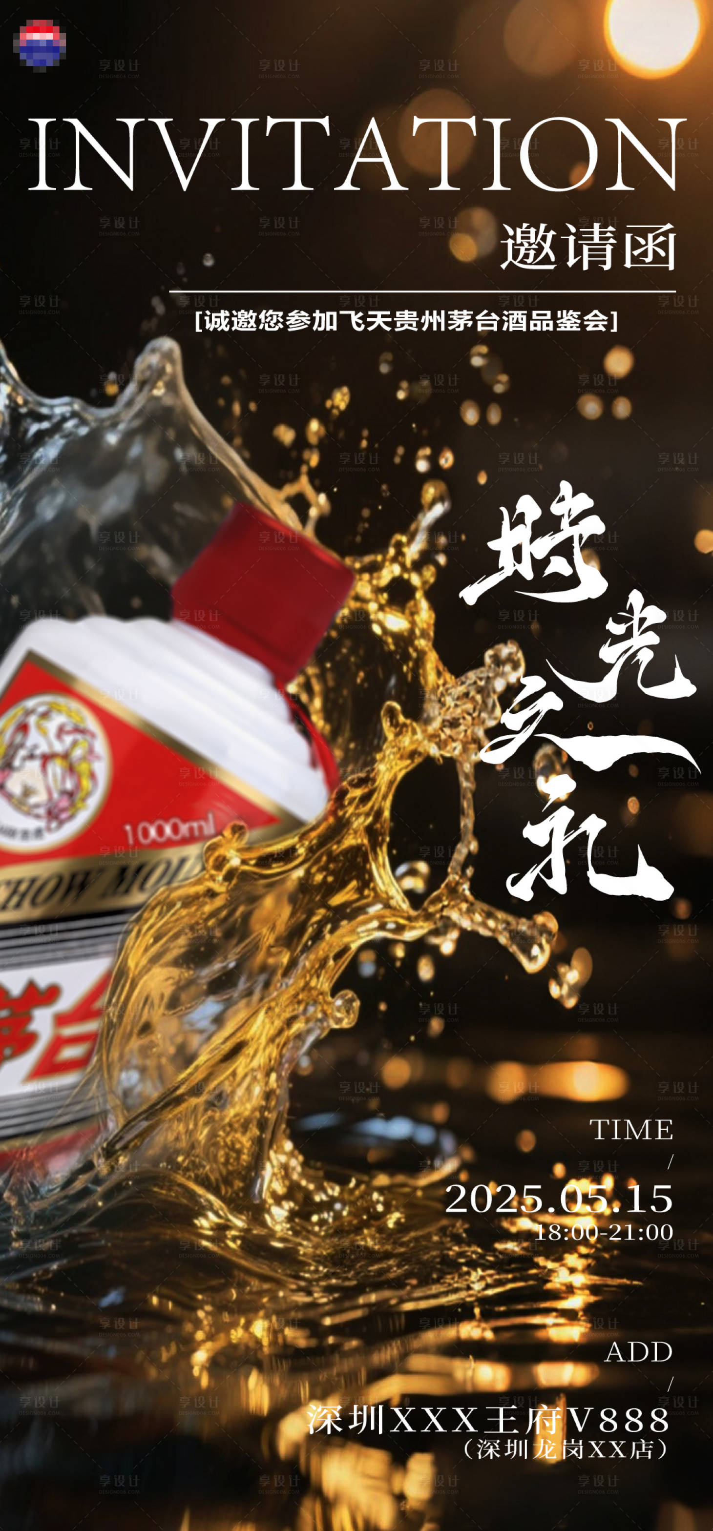 源文件下載【享設(shè)計】搜索編號：82640031572912145【茅臺酒邀請函海報】