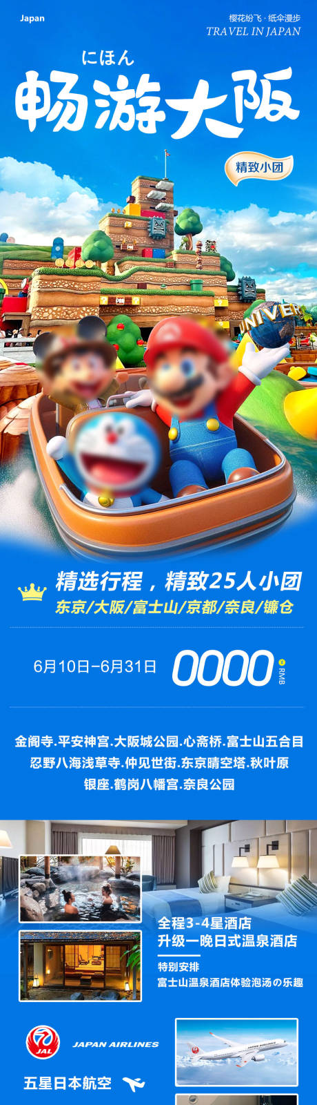 源文件下载【享设计】搜索编号：69720031170072562【日本东京大阪奈良本州畅游】