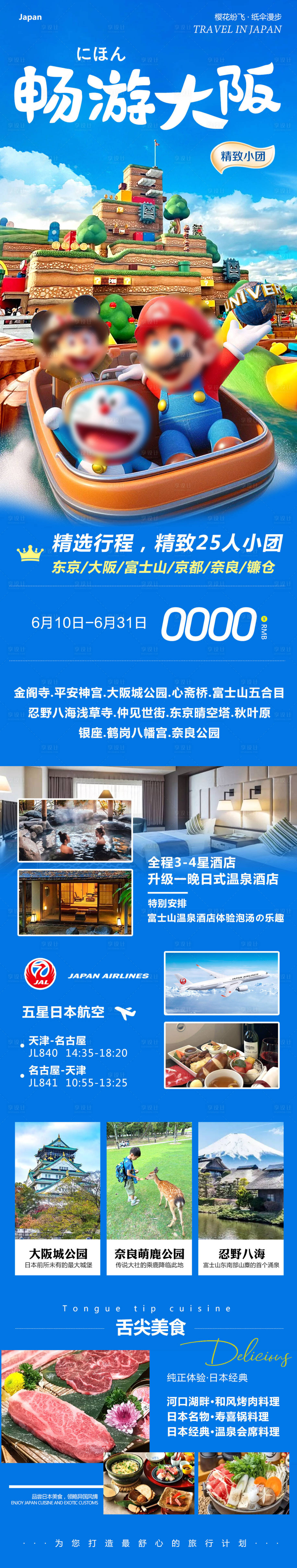 源文件下載【享設(shè)計(jì)】搜索編號(hào)：69720031170072562【日本東京大阪奈良本州暢游】