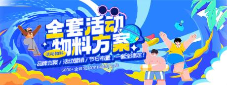 源文件下载【活动方案banner】编号：65960031411348297