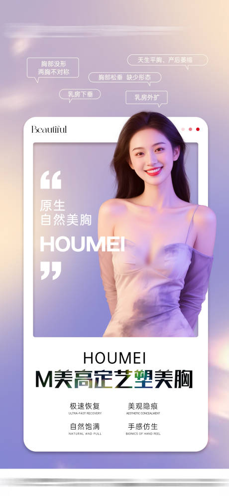 源文件下载【医美丰胸美胸整形海报】编号：85470031261247281