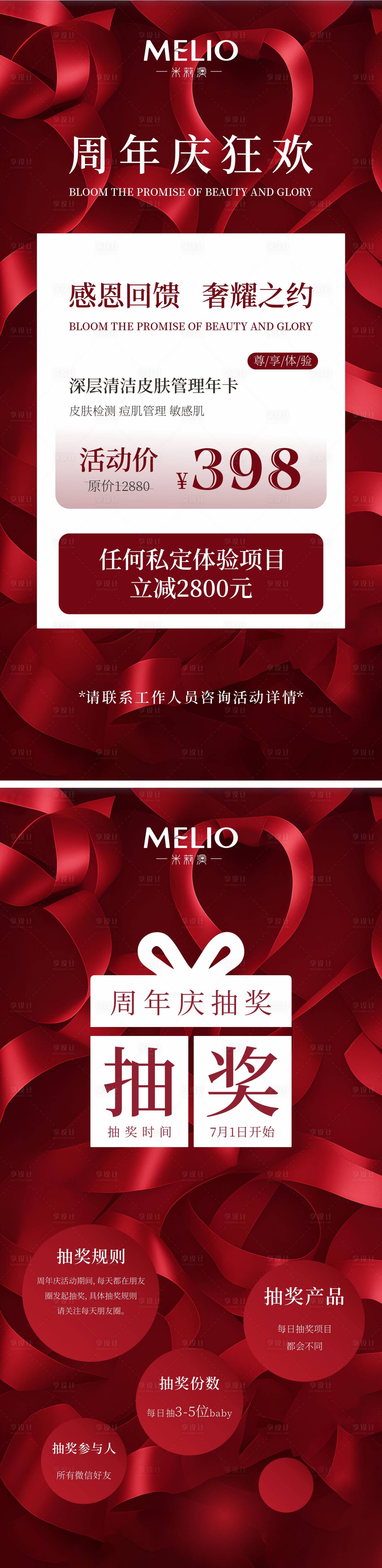 源文件下载【享设计】搜索编号：41220031663937914【周年庆医美卡项邀请函活动海报】