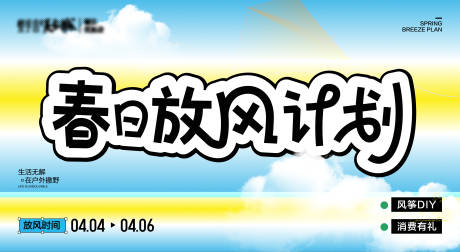 源文件下载【享设计】搜索编号：64740031144334077【春日放风计划主视觉】