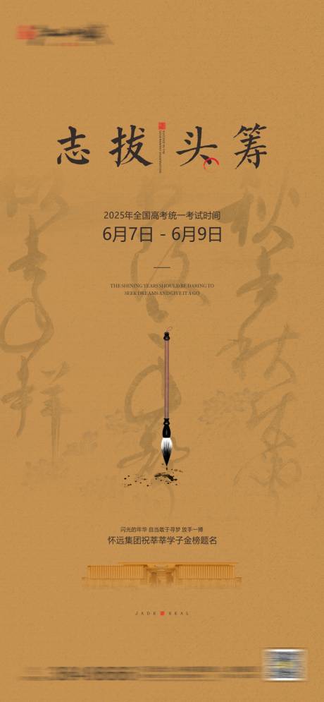 源文件下載【享設計】搜索編號：70120031193946752【地產高考單圖】