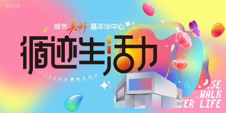 源文件下载【享设计】搜索编号：53530031495702963【生活节背景板】