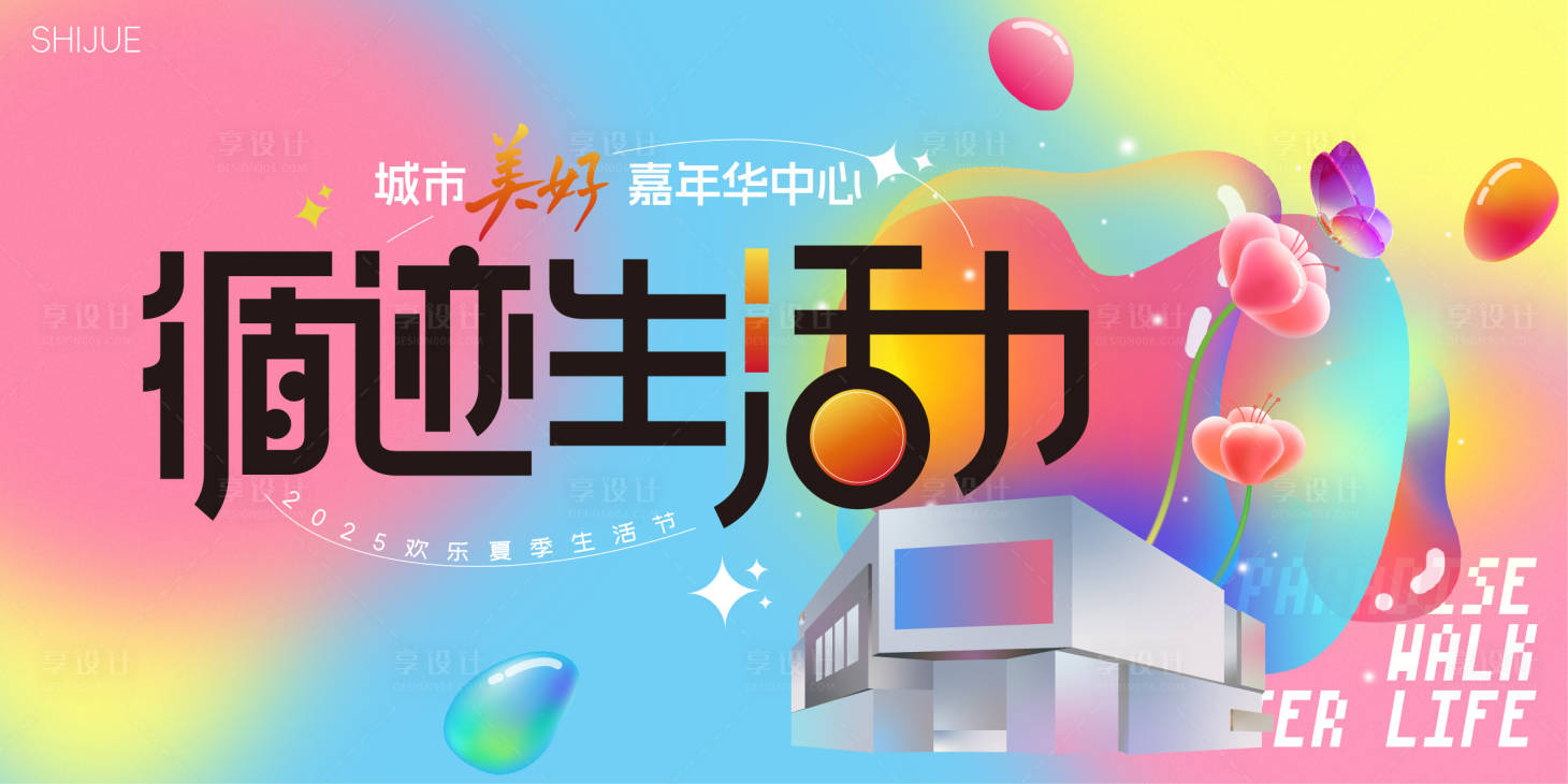 源文件下载【享设计】搜索编号：53530031495702963【生活节背景板】