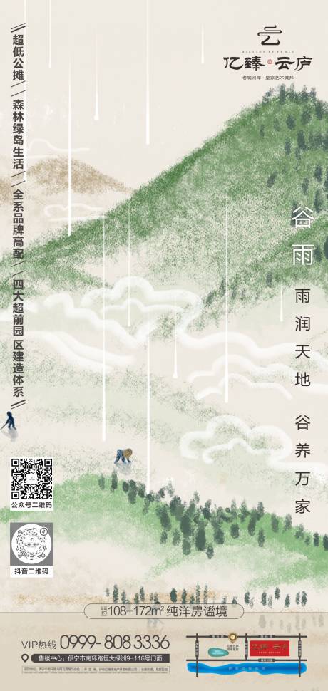 源文件下载【享设计】搜索编号：95210031528021280【地产谷雨节气海报】