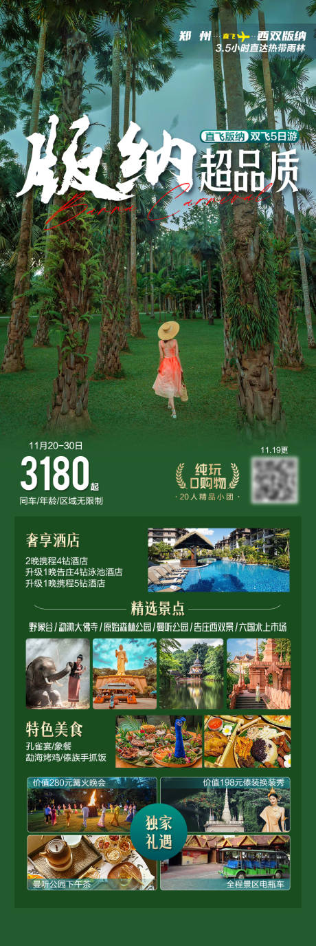源文件下载【版纳超品质旅游海报】编号：12530031135231769