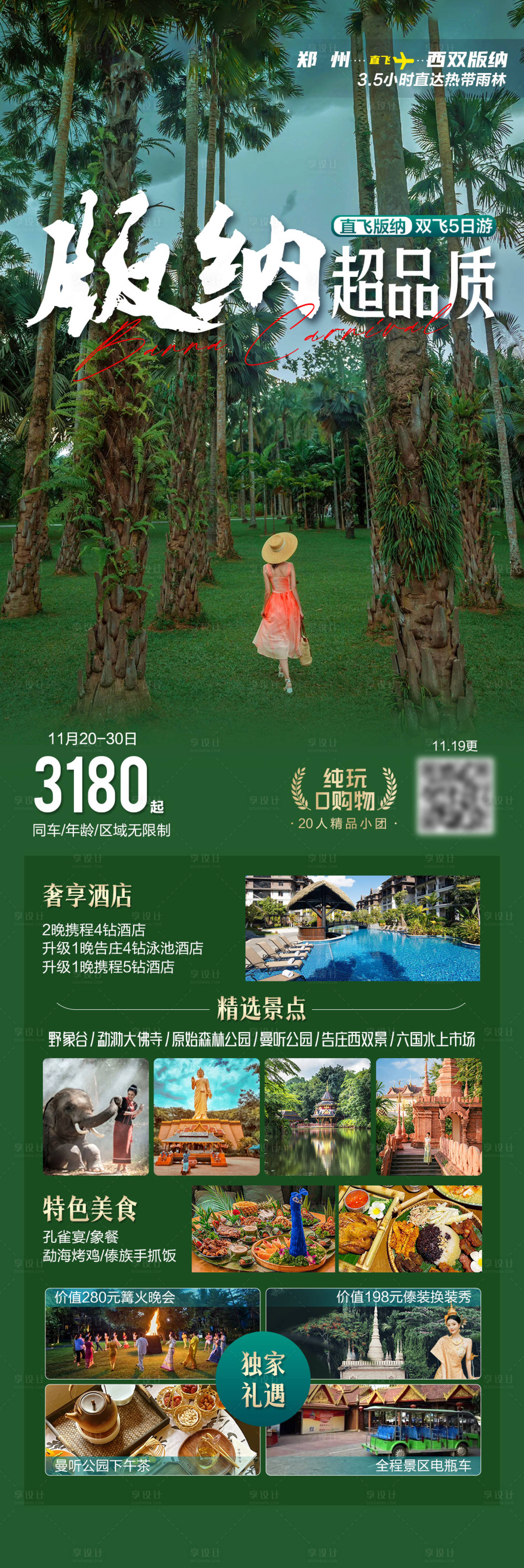 源文件下載【享設計】搜索編號：12530031135231769【版納超品質旅游海報】