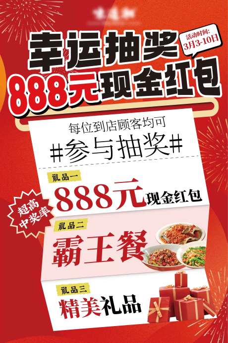 源文件下载【餐饮抽奖活动海报】编号：55460031143894613