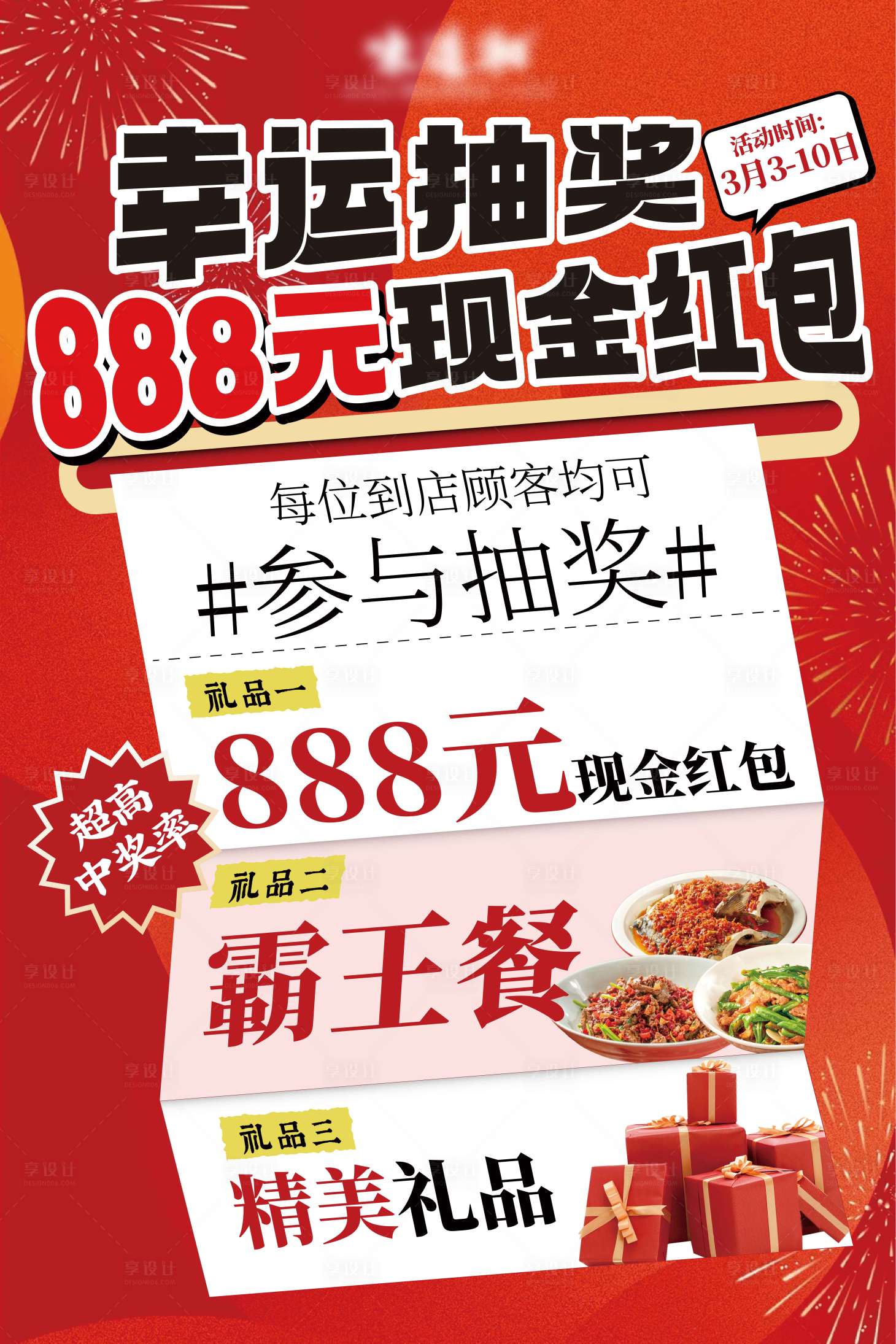 源文件下載【享設(shè)計(jì)】搜索編號：55460031143894613【餐飲抽獎(jiǎng)活動(dòng)海報(bào)】