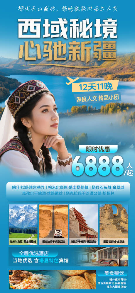 源文件下载【享设计】搜索编号：56200031107658438【新疆旅游海报宣传图】