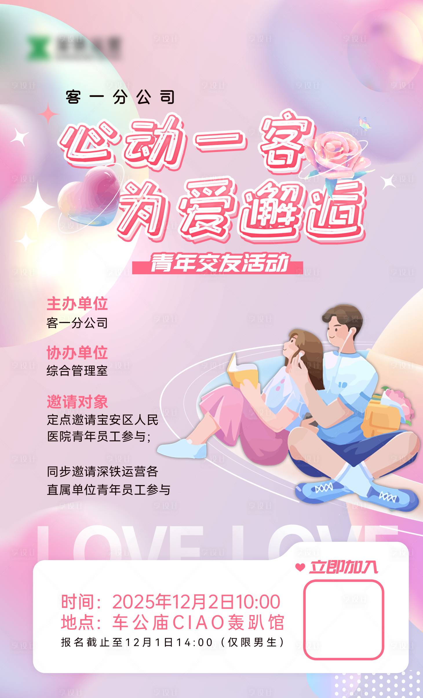 源文件下载【享设计】搜索编号：95440031295724166【交友活动海报】