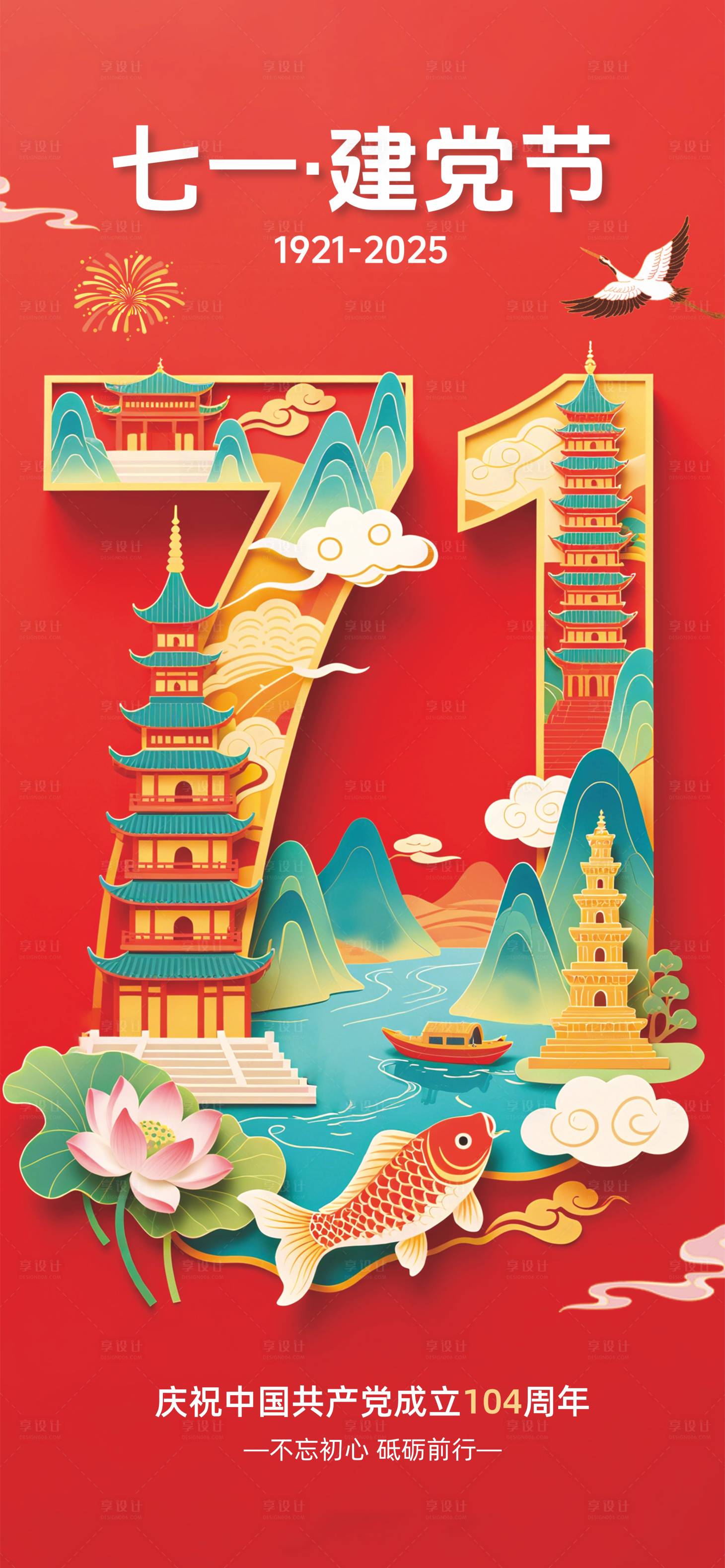 源文件下載【享設計】搜索編號：94860031558109903【71建黨節海報】