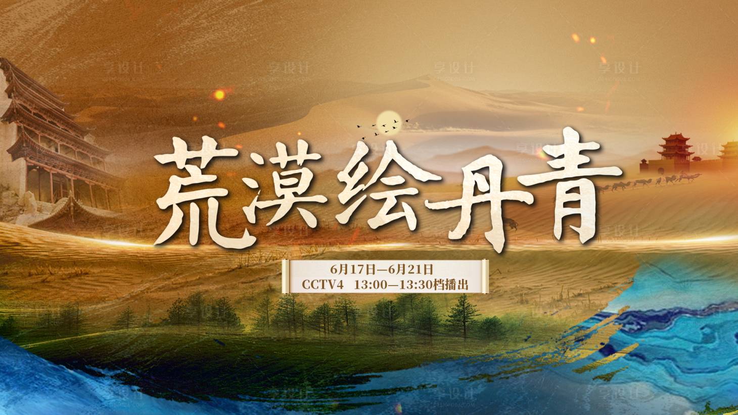 源文件下載【享設(shè)計】搜索編號：18810031201094402【沙漠綠洲荒漠背景板】