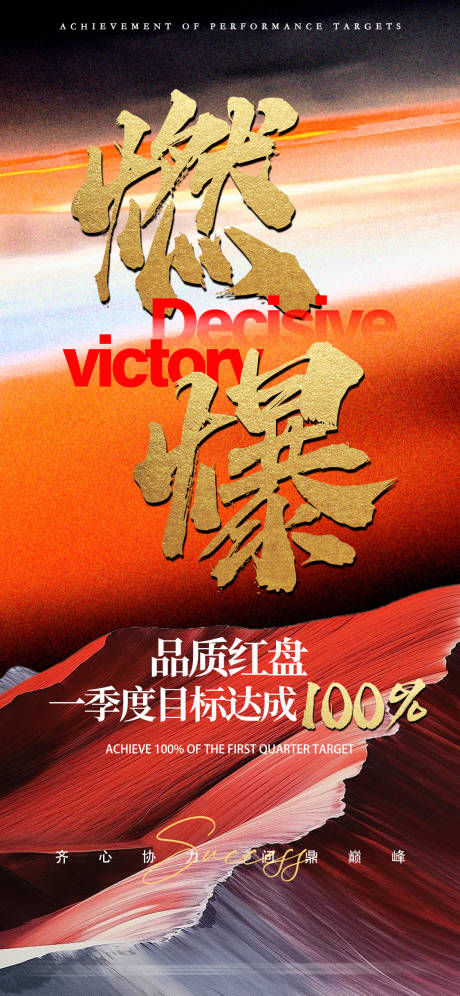 源文件下载【业绩目标达成海报】编号：35240031214058899
