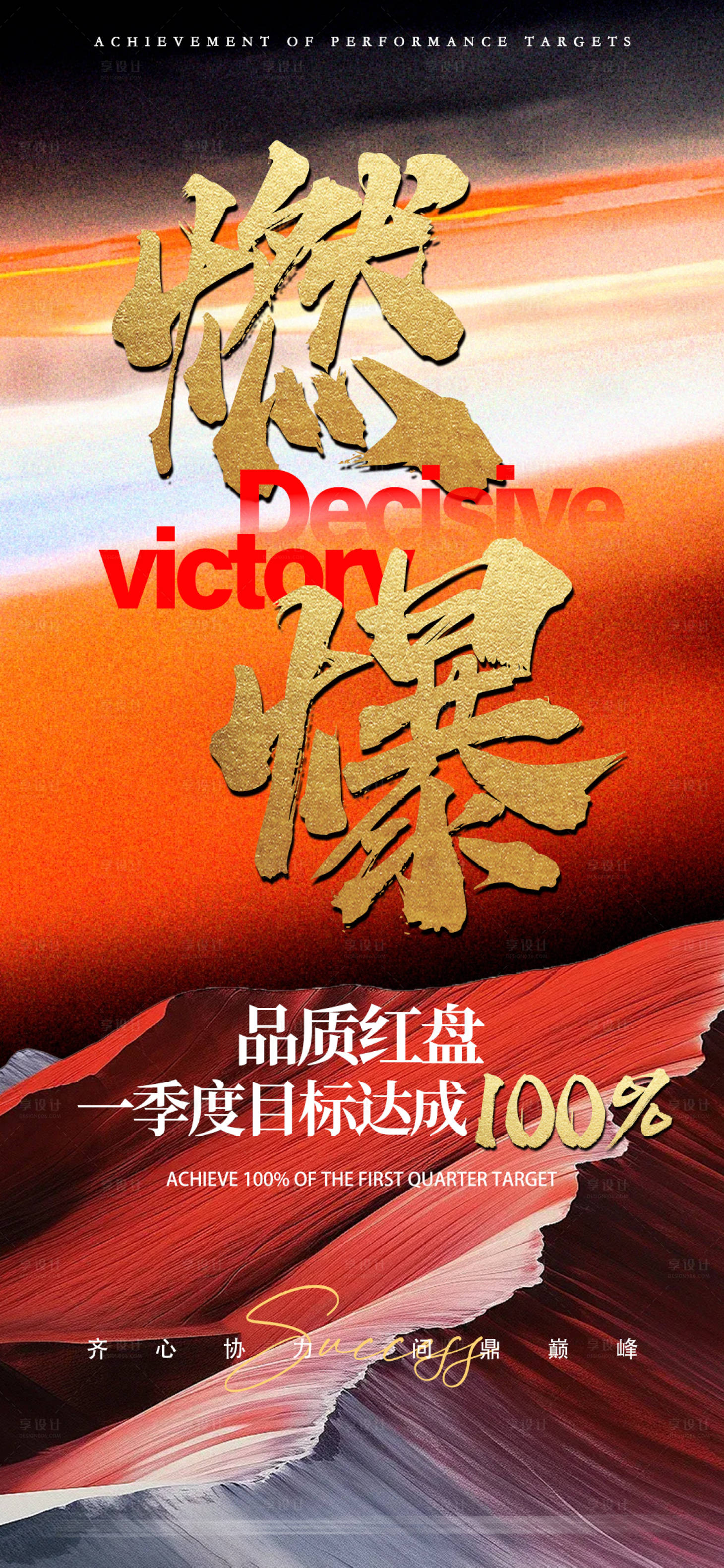 源文件下載【享設計】搜索編號：35240031214058899【業績目標達成海報】
