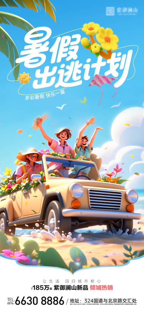 源文件下载【暑假海报】编号：58050031569752331