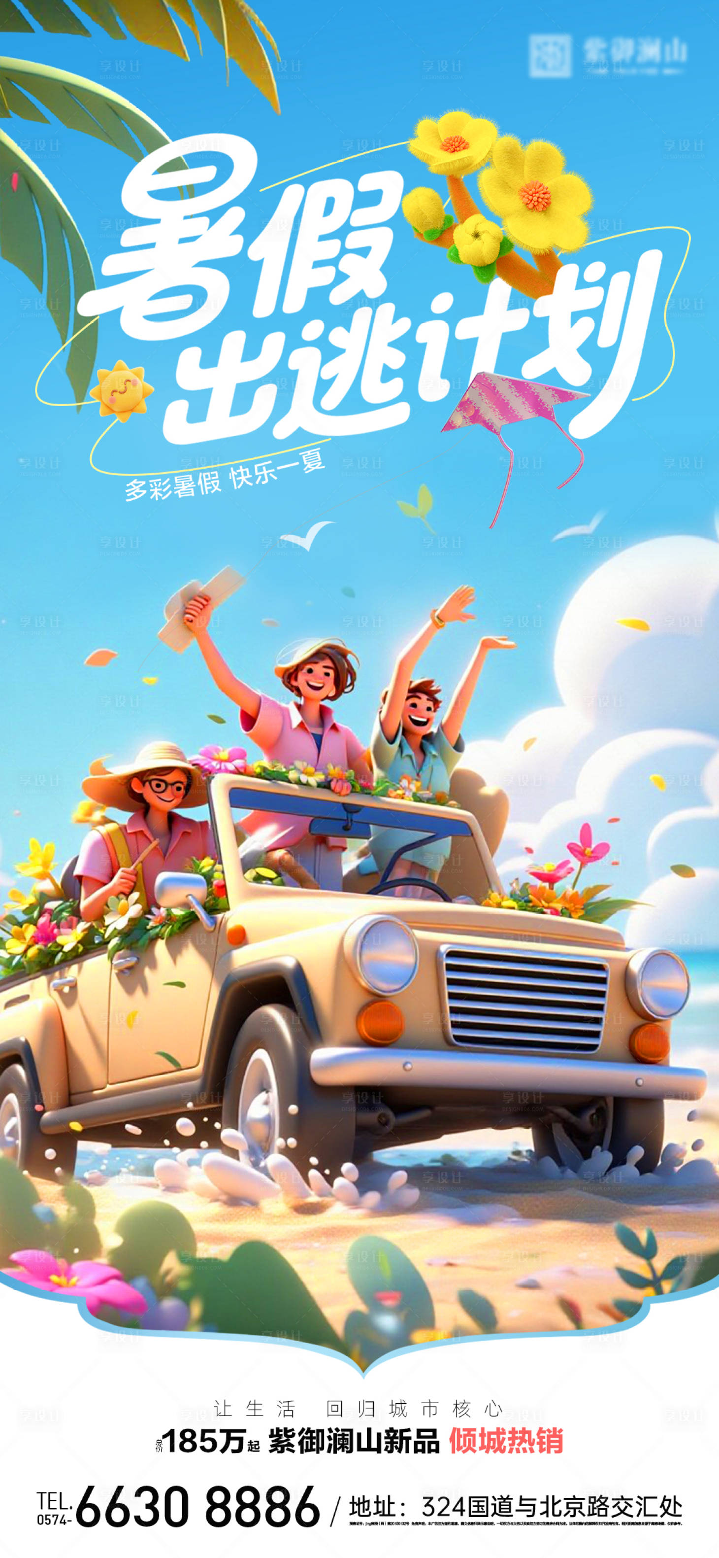 源文件下載【享設計】搜索編號：58050031569752331【暑假海報】