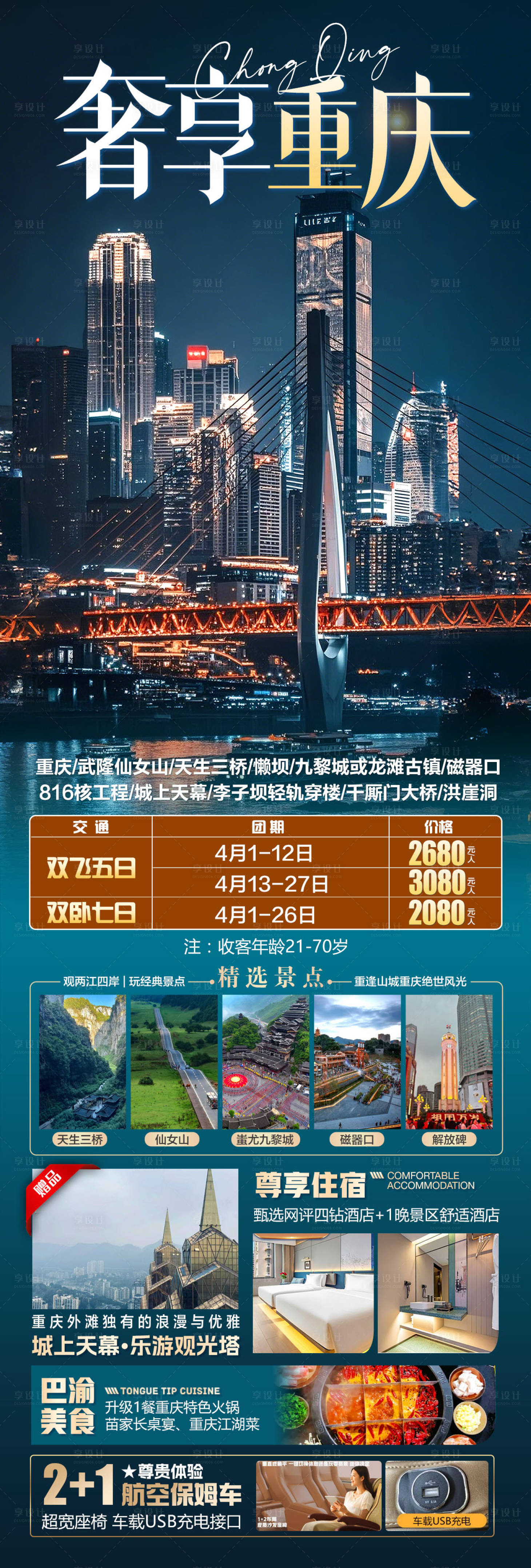 源文件下載【奢享重慶旅游長(zhǎng)圖】編號(hào)：62200031565118410