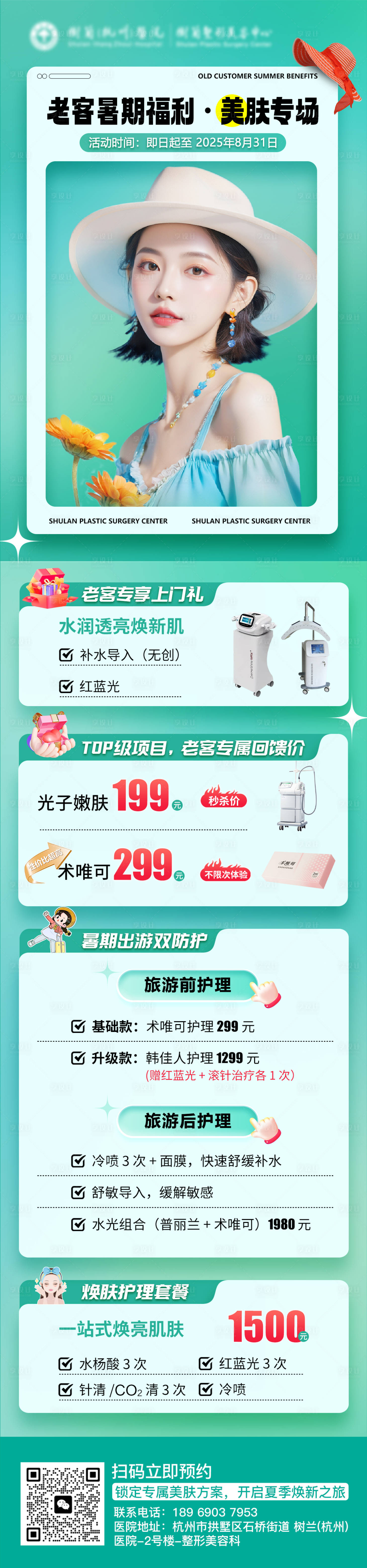 源文件下載【享設(shè)計(jì)】搜索編號(hào)：23720031474298430【醫(yī)美老客暑期福利海報(bào)】
