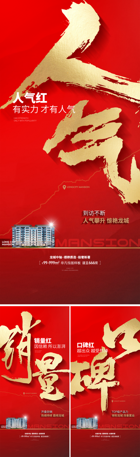 源文件下载【地产开盘热销人气系列海报】编号：87590031540187102