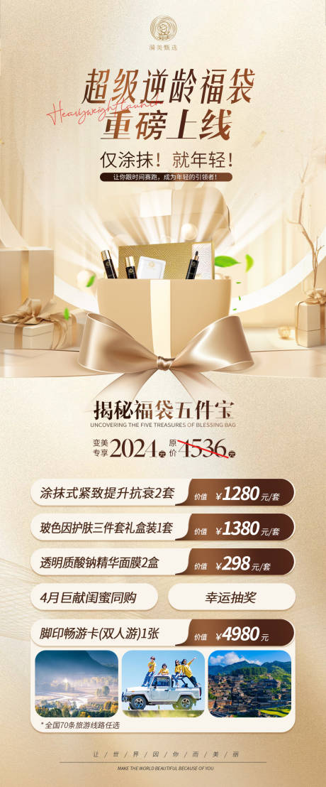 源文件下載【享設計】搜索編號：35430031590132286【超級逆齡福袋活動美業海報】