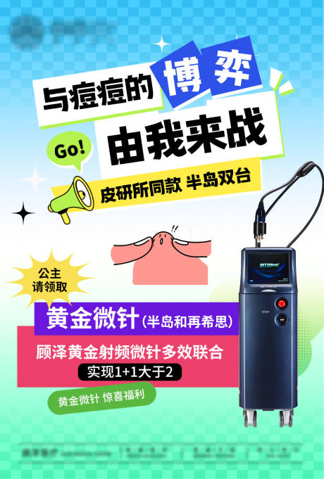 源文件下载【享设计】搜索编号：56580031121728271【黄金射频微针蓝绿】