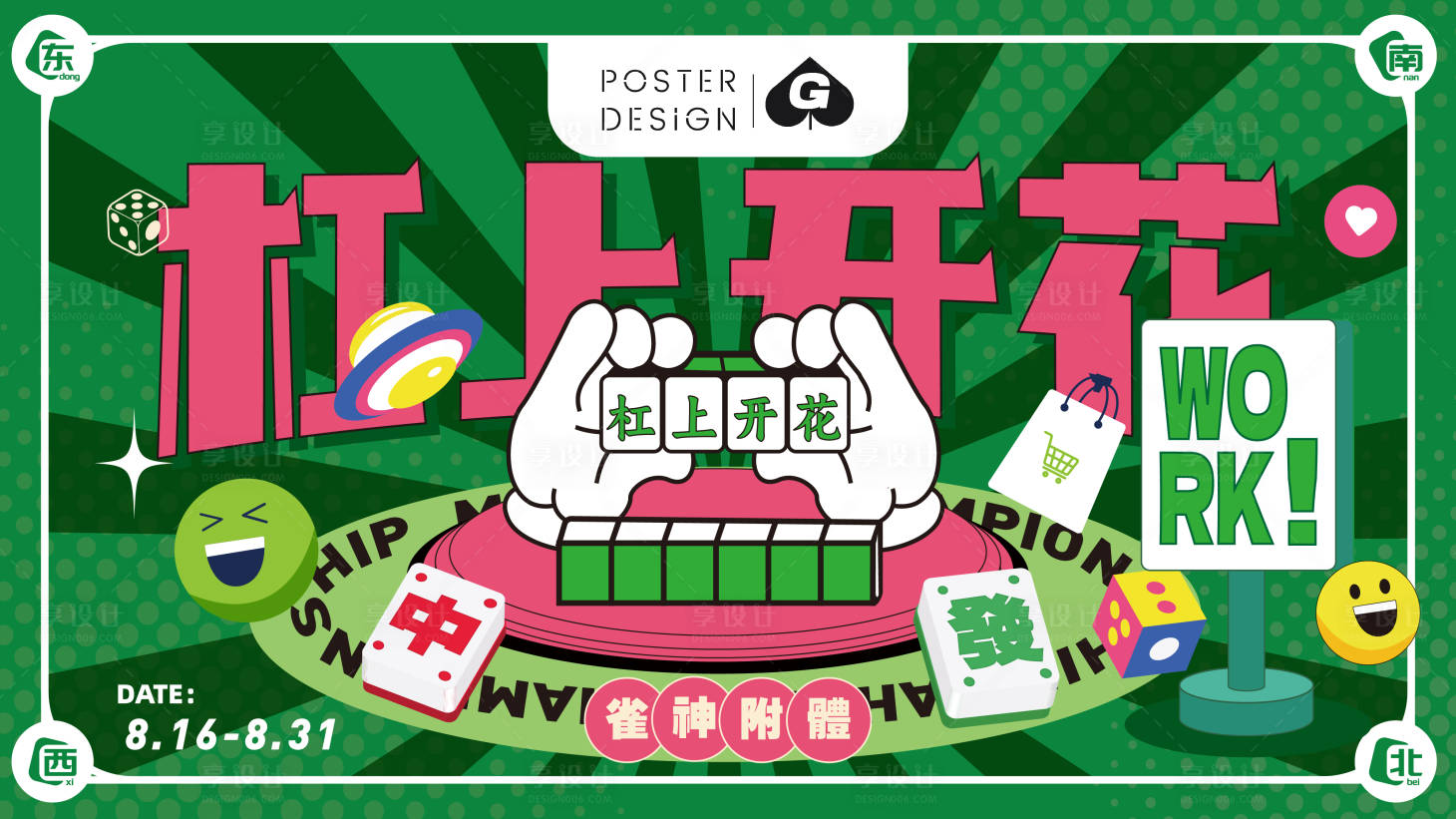 源文件下载【享设计】搜索编号：16440031135764826【麻将插画主画面背景板】